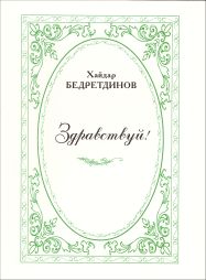 обложка сборника стихов "Здравствуй!" (Второе издание)